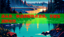 汤头条：快速获取热点资讯，掌握生活新动态