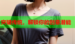 突破传统，解锁你的创意潜能