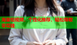 海量短视频，个性化推荐，轻松赚取零花钱