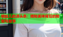 钢丝儿的汤头条：揭秘美味背后的秘密与故事
