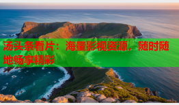 汤头条看片：海量影视资源，随时随地畅享精彩