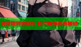 网球规则全解析 轻松掌握比赛精髓