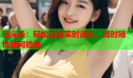 汤头条：轻松获取实时资讯，随时随地联网验证