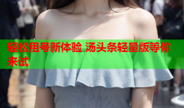 轻松租号新体验 汤头条轻量版等你来试