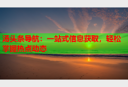 汤头条导航：一站式信息获取，轻松掌握热点动态