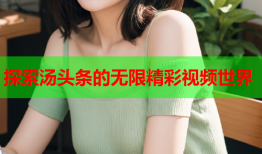探索汤头条的无限精彩视频世界