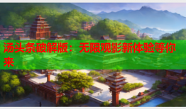 汤头条破解版：无限观影新体验等你来