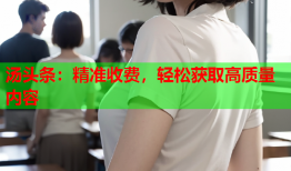 汤头条：精准收费，轻松获取高质量内容