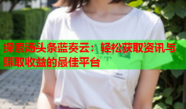 探索汤头条蓝奏云：轻松获取资讯与赚取收益的最佳平台