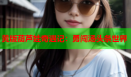 黄版葫芦娃奇遇记：勇闯汤头条世界