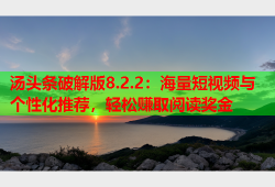 汤头条破解版8.2.2：海量短视频与个性化推荐，轻松赚取阅读奖金