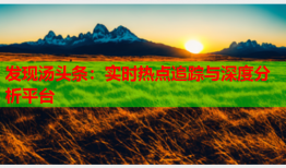 发现汤头条：实时热点追踪与深度分析平台