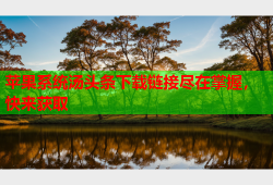 苹果系统汤头条下载链接尽在掌握，快来获取