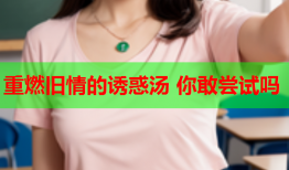 重燃旧情的诱惑汤 你敢尝试吗