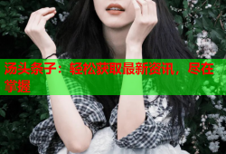 汤头条子：轻松获取最新资讯，尽在掌握