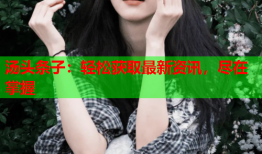 汤头条子：轻松获取最新资讯，尽在掌握