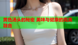 黄色汤头的秘密 美味与健康的完美融合