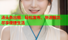 汤头条出租：轻松发布、快速租赁，尽享便捷生活