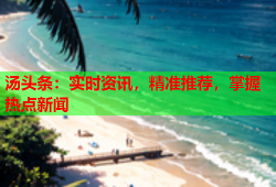 汤头条：实时资讯，精准推荐，掌握热点新闻