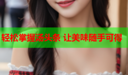 轻松掌握汤头条 让美味随手可得