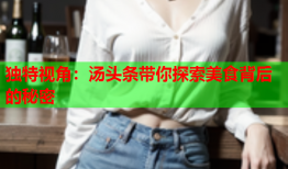 独特视角：汤头条带你探索美食背后的秘密