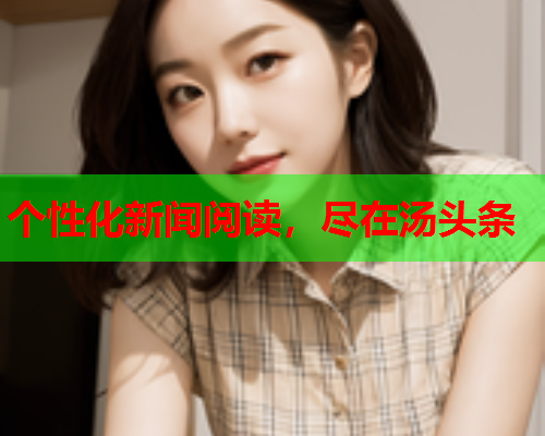 个性化新闻阅读，尽在汤头条