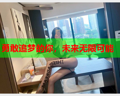 勇敢追梦的你，未来无限可能