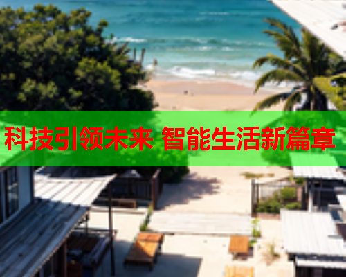 科技引领未来 智能生活新篇章