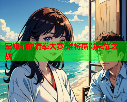 空姐们的猜拳大赛 谁将赢得荣耀之战