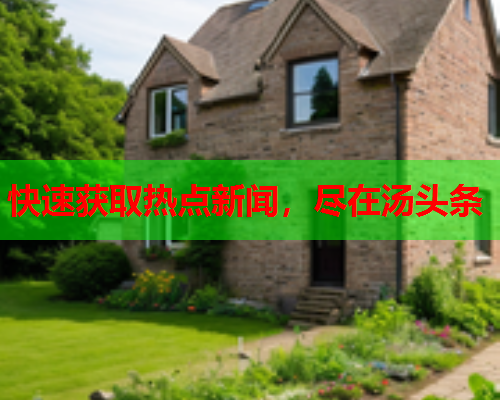 快速获取热点新闻，尽在汤头条