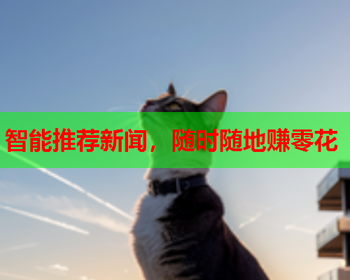 智能推荐新闻，随时随地赚零花
